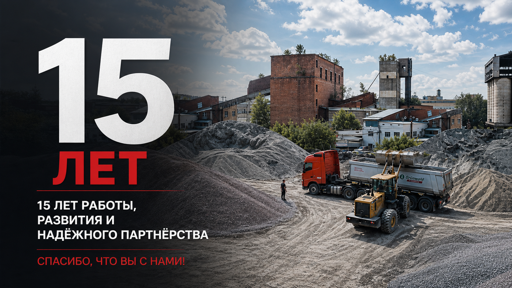 Нам 15 лет! История, люди и партнёры ТСК